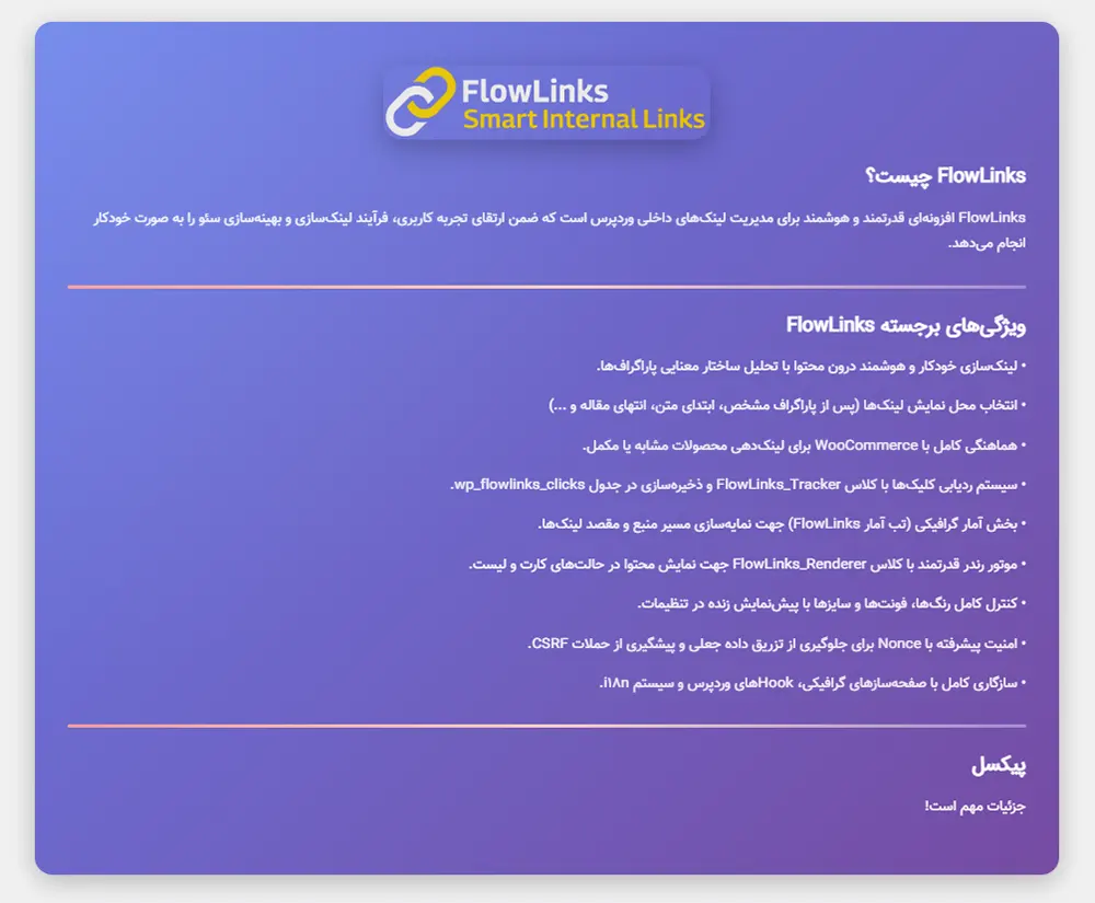 افزونه لینک سازی هوشمند و پیشرفته فلولینکس FlowLinks