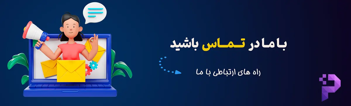 ارتباط با پیکسل