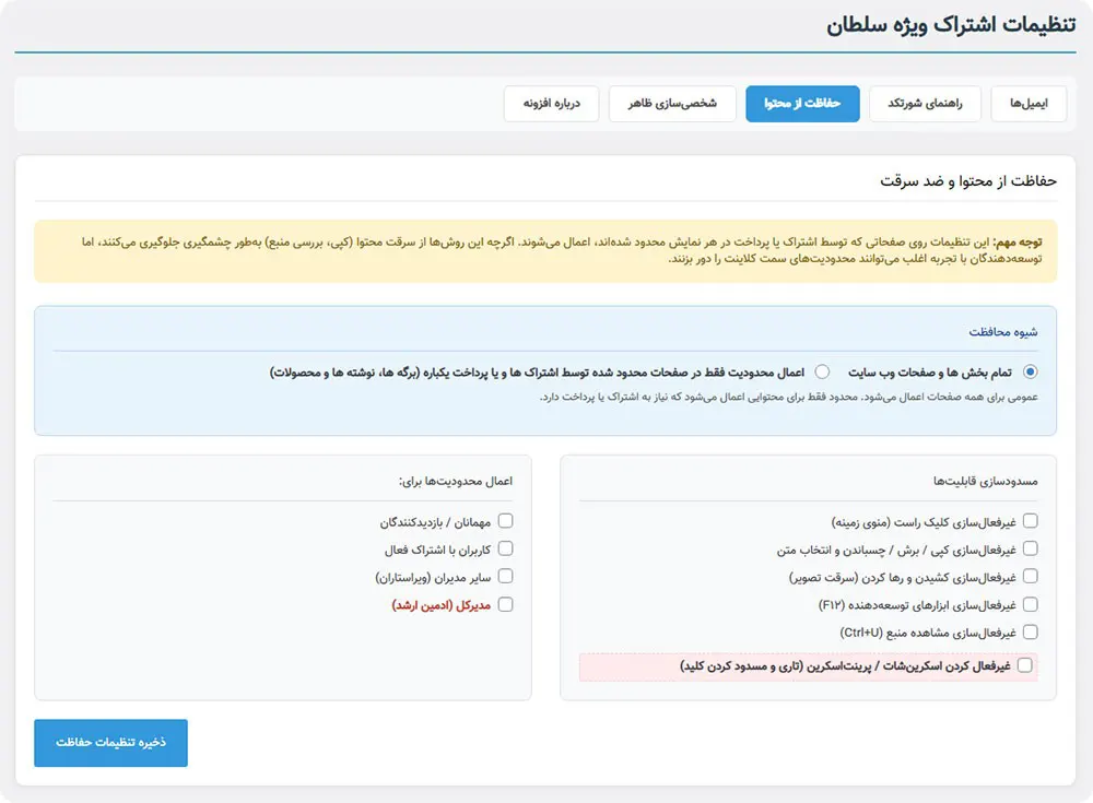 محافظت از محتوا